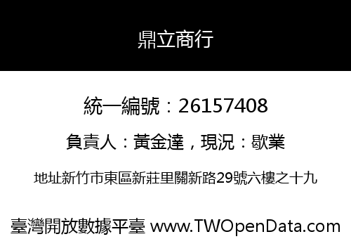 鼎立商行