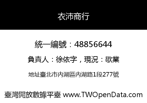 衣沛商行