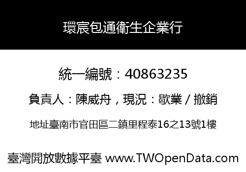 環宸包通衛生企業行