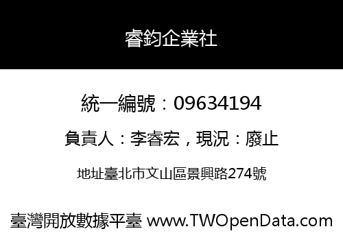 睿鈞企業社