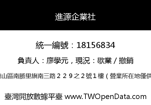 進源企業社