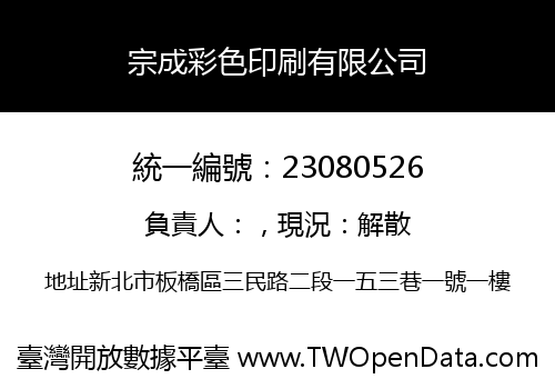 宗成彩色印刷有限公司