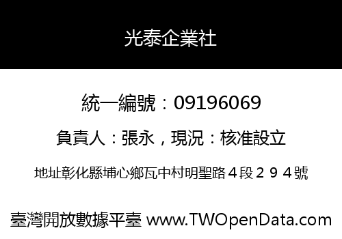 光泰企業社