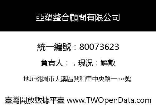 亞塑整合顧問有限公司