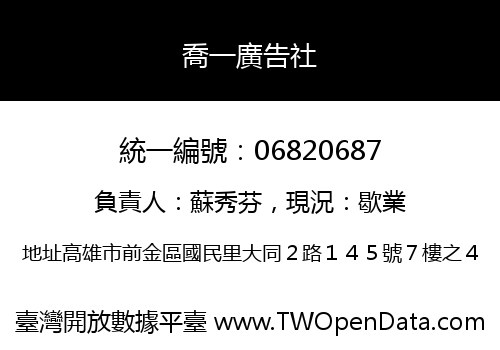 喬一廣告社