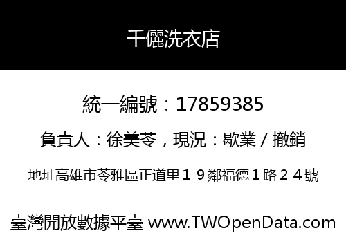 千儷洗衣店
