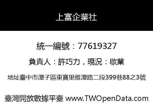 上富企業社