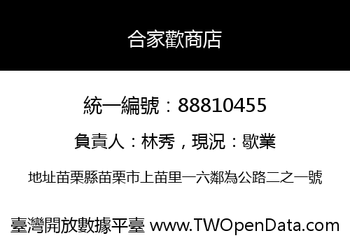 合家歡商店