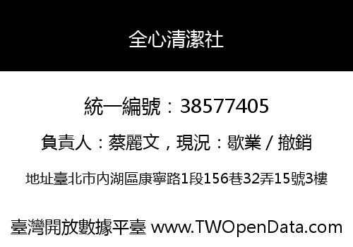 全心清潔社