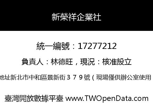 新榮祥企業社