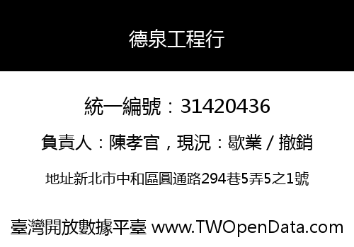 德泉工程行
