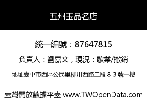 五州玉品名店