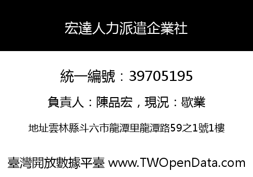 宏達人力派遣企業社