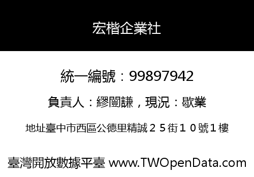 宏楷企業社