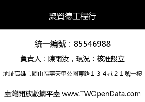 聚賢德工程行