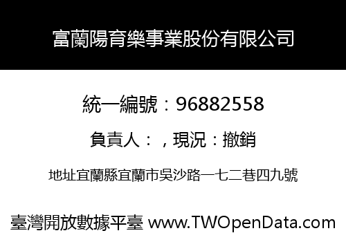 富蘭陽育樂事業股份有限公司