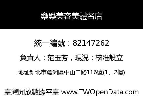 樂樂美容美體名店