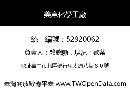 美意化學工廠