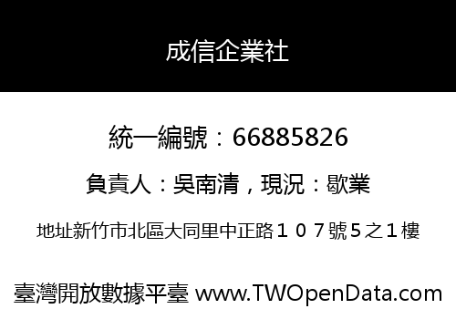成信企業社