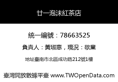 廿一泡沬紅茶店