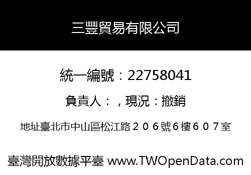 三豐貿易有限公司
