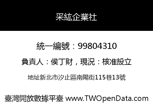 采紘企業社