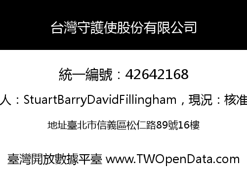 台灣守護使股份有限公司