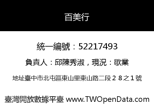 百美行