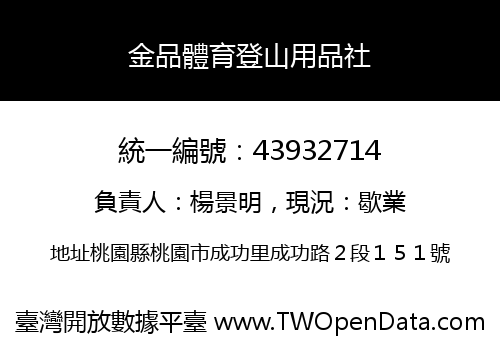金品體育登山用品社