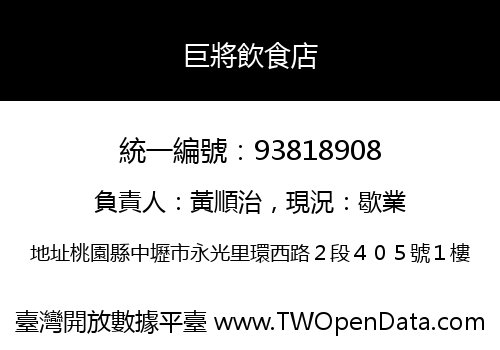 巨將飲食店