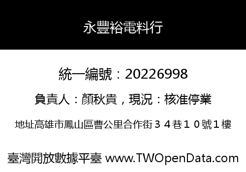 永豐裕電料行