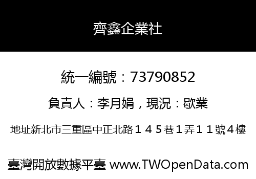 齊鑫企業社