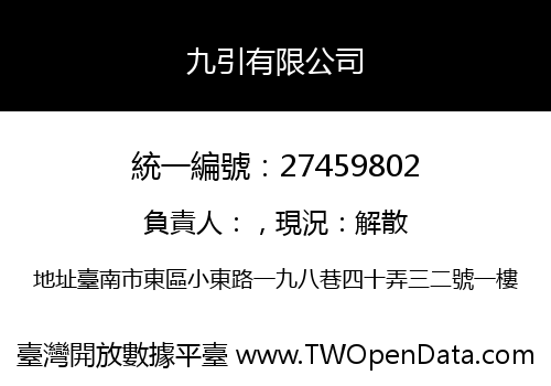 九引有限公司