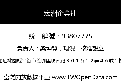 宏洲企業社
