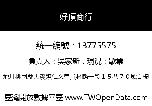 好頂商行