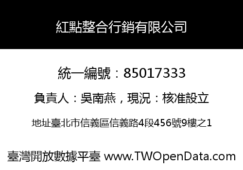 紅點整合行銷有限公司