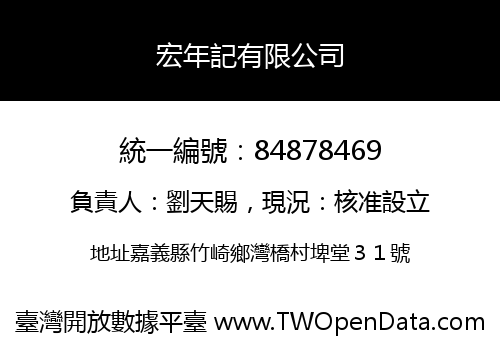 宏年記有限公司
