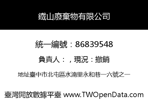 鐵山廢棄物有限公司