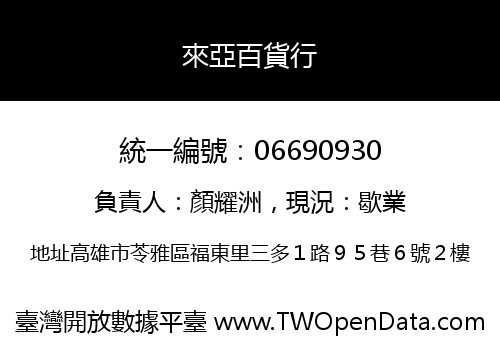 來亞百貨行