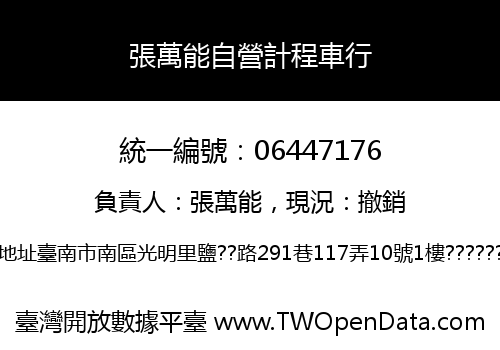 張萬能自營計程車行