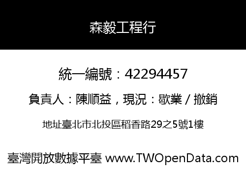 森毅工程行