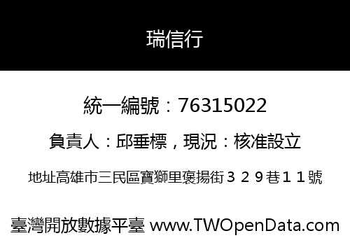 瑞信行
