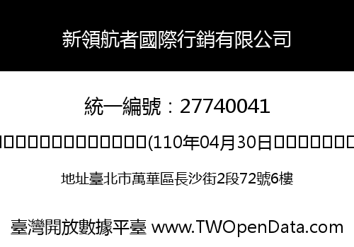 新領航者國際行銷有限公司
