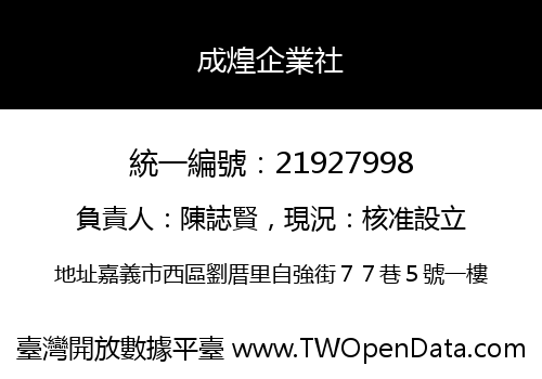 成煌企業社
