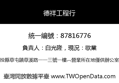 德祥工程行