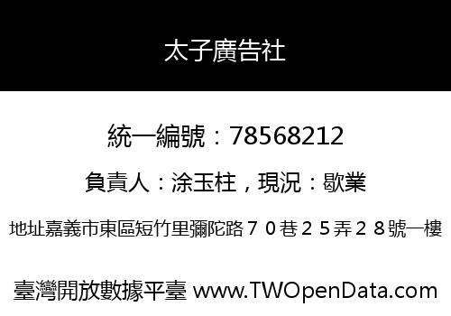 太子廣告社