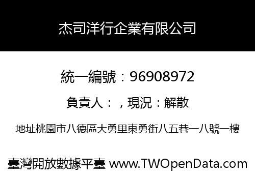 杰司洋行企業有限公司