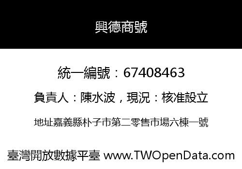 興德商號