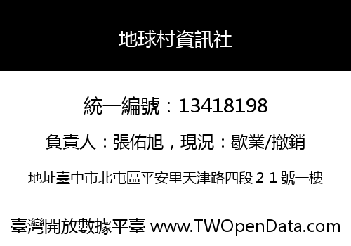 地球村資訊社