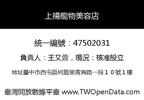 上揚寵物美容店